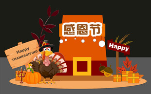感恩节日主题装饰场景