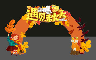 遇见美好秋景拱门装饰