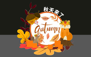 秋季装饰与可爱松鼠元素