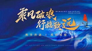 乘风破浪行稳致远蓝色企业文化