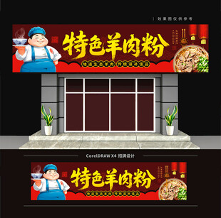 羊肉粉店门头招牌