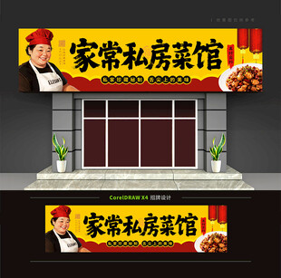 家常私房菜馆门头招牌
