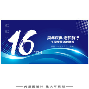 16周年庆  