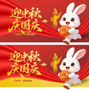 迎中秋庆国庆