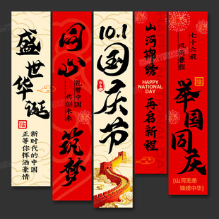 国庆节挂布条幅