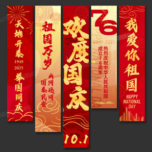 国庆节挂布