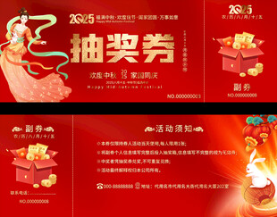 中秋节抽奖券