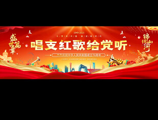 国庆节红歌比赛展板