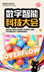 数字智能科技会议海报