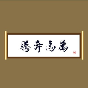 万马奔腾毛笔字