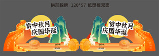 中秋国庆拱形跺牌