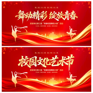 校园文化艺术节