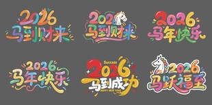 2026马年窗贴