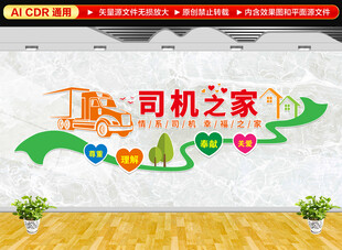 司机之家文化墙