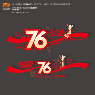 国庆节76周年玻璃贴