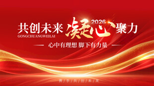 共创未来凝心聚力企业理念背景板