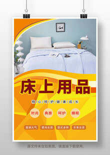 床上用品促销海报