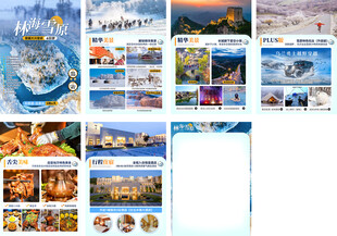 林海雪原冬季行程内页