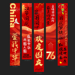 国庆条幅