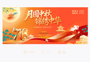 中秋国庆展板