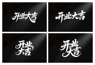 开业大吉 毛笔海报 书法 字体