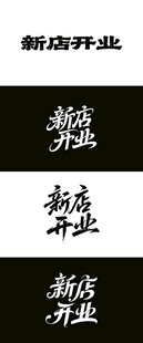 新店开业 毛笔海报 书法 字体
