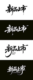 新品上市 毛笔海报字体