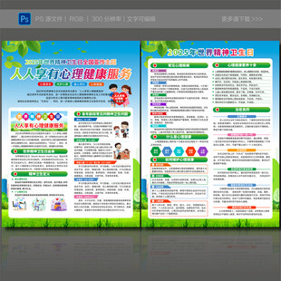 世界精神卫生日宣传单
