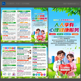 世界精神卫生日三折页