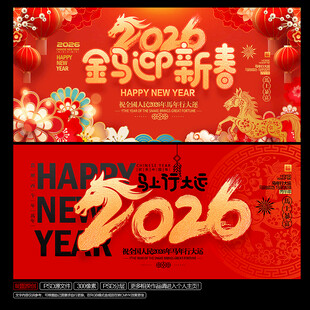 2026马年海报