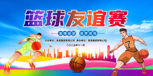 篮球友谊赛