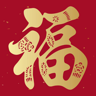 金色福字贺岁喜庆图案