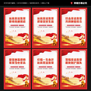 防范和打击非法集资