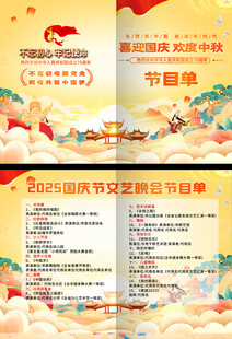 国庆节目单背景