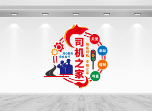 司机之家文化墙