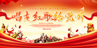 红歌比赛展板