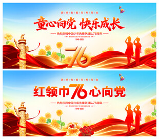 中国少年先锋队诞辰日