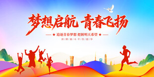 梦想启航青春飞扬
