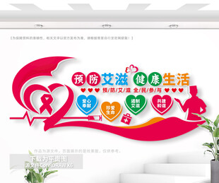预防艾滋病户外公益文化墙