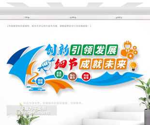 创新引领发展企业文化墙
