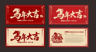  马年大吉贺卡