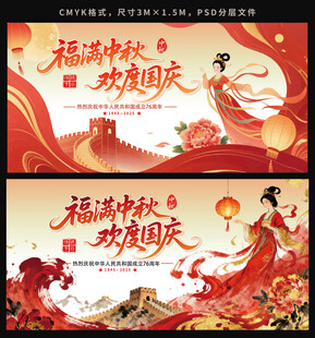 中秋国庆双节海报