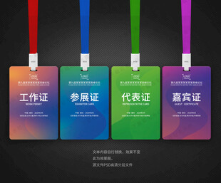 嘉宾证工作证参展证