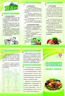 食品安全检测 绿色蔬菜宣传手册