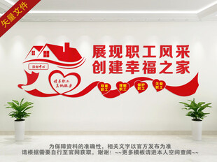 职工之家文化墙