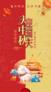 中秋国庆