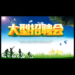 大型招聘会