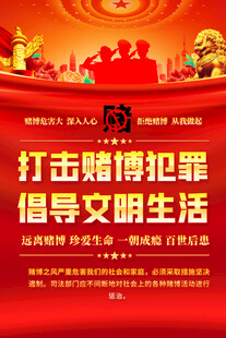 打击赌博倡导文明生活海报