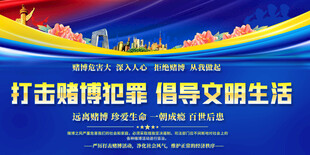 打击赌博犯罪宣传展板