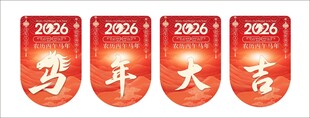 马年吊旗